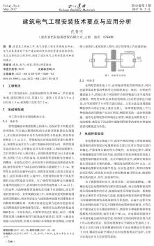 建筑电气工程安装技术要点与应用分析