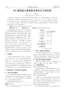 PC建筑施工管理要点研究与工程实例