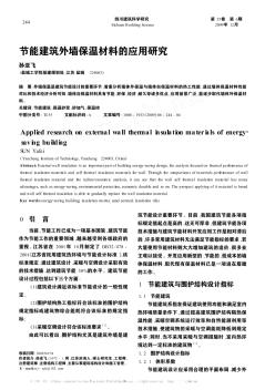 节能建筑外墙保温材料的应用研究