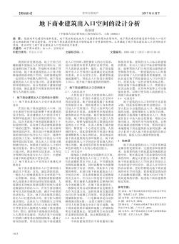 地下商業(yè)建筑出入口空間的設(shè)計(jì)分析