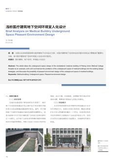 淺析醫(yī)療建筑地下空間環(huán)境宜人化設(shè)計