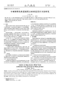 小城鎮(zhèn)特色街道建筑立面改造設(shè)計(jì)方法研究