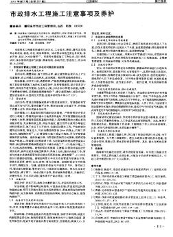 市政排水工程施工注意事项及养护