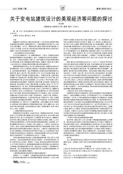 关于变电站建筑设计的美观经济等问题的探讨