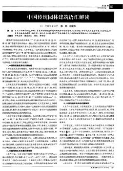 中国传统园林建筑语汇解读
