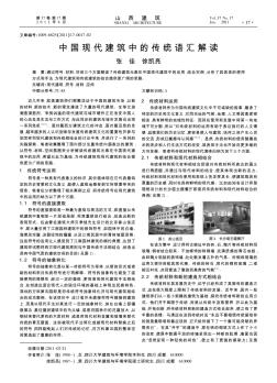 中国现代建筑中的传统语汇解读