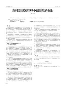 新時期建筑管理中創(chuàng)新思路探討