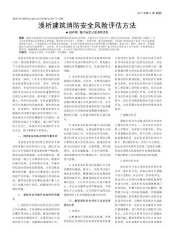 淺析建筑消防安全風險評估方法