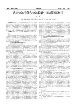 試論建筑節(jié)能與建筑設(shè)計中的新能源利用