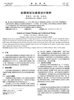 校園規(guī)劃與建筑設(shè)計探析
