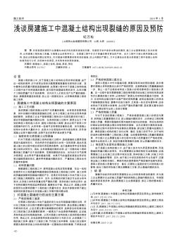 浅谈房建施工中混凝土结构出现裂缝的原因及预防