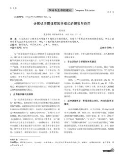 計算機應用課程教學模式的研究與應用