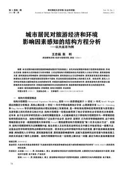 城市居民对旅游经济和环境影响因素感知的结构方程分析——以大连市为例