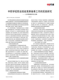 中職學(xué)校職業(yè)技能競賽備賽工作的實(shí)踐研究——以中職建筑專業(yè)為例