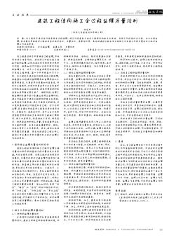 建筑工程結(jié)構(gòu)施工全過程監(jiān)理質(zhì)量控制