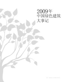 2009年中国绿色建筑大事记