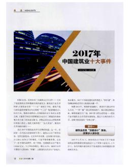 2017年中国建筑业十大事件