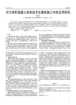 對大體積混凝土澆筑技術在建筑施工中的應用研究