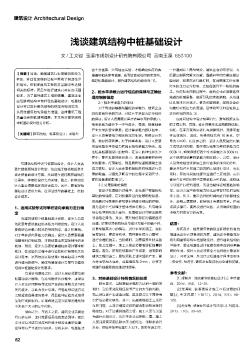 淺談建筑結構中樁基礎設計