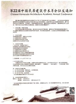 第22届中国民居建筑学术年会征文通知