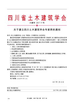 关于建立四川土木建筑学会专家库的通知