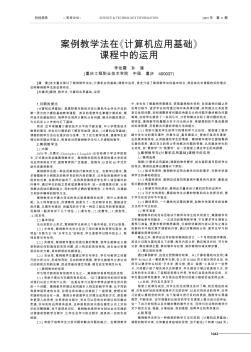 案例教学法在《计算机应用基础》课程中的运用