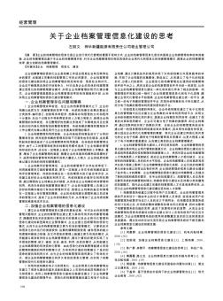 关于企业档案管理信息化建设的思考