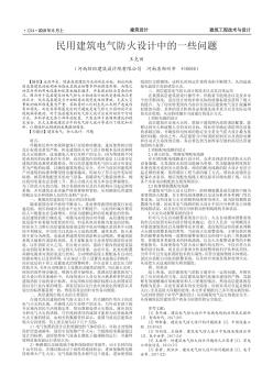 民用建筑電氣防火設(shè)計中的一些問題