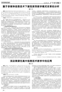 基于多媒体信息技术下建筑装饰教学模式改革的分析