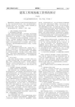 建筑工程現(xiàn)場施工管理的探討
