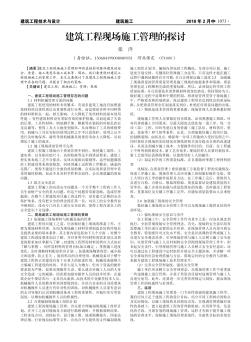 建筑工程現(xiàn)場施工管理的探討