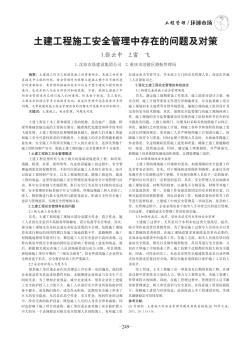 土建工程施工安全管理中存在的問題及對策