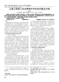 土建工程施工安全管理中存在的問題及對策