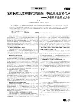 浅析民族元素在现代建筑设计中的应用及其传承 ——以傣族和景颇族为例