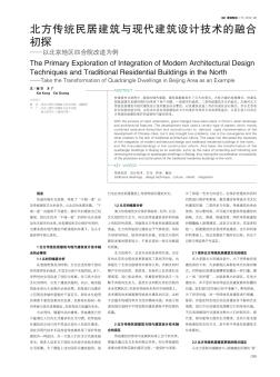 北方传统民居建筑与现代建筑设计技术的融合初探——以北京地区四合院改造为例