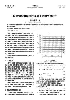 粘貼鋼板加固法在混凝土結(jié)構(gòu)中的應(yīng)用