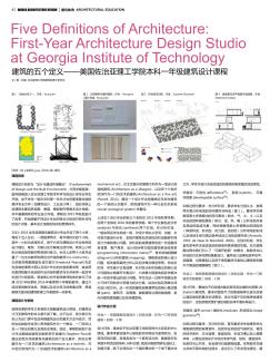 建筑的五个定义--美国佐治亚理工学院本科一年级建筑设计课程