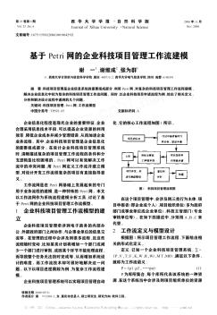 基于Petri网的企业科技项目管理工作流建模