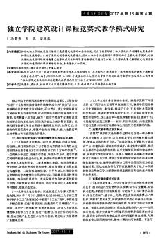 独立学院建筑设计课程竞赛式教学模式研究