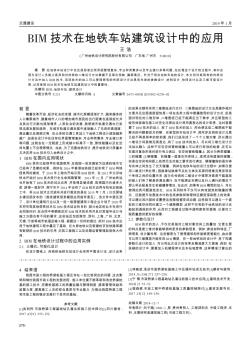 BIM技术在地铁车站建筑设计中的应用