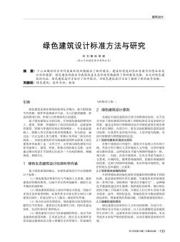 绿色建筑设计标准方法与研究