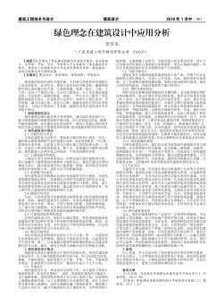 綠色理念在建筑設(shè)計(jì)中應(yīng)用分析