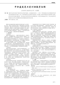 中职建筑专业实训课教学初探