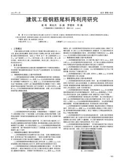 建筑工程钢筋尾料再利用研究