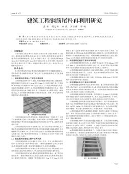 建筑工程钢筋尾料再利用研究