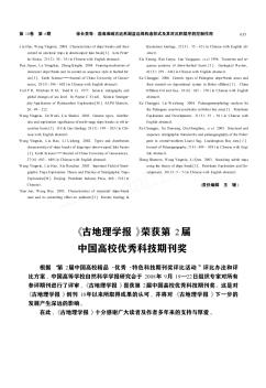 《古地理学报》荣获第2届中国高校优秀科技期刊奖