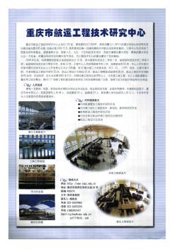 重庆市航运工程技术研究中心