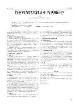 竹材料在建筑设计中的利用研究