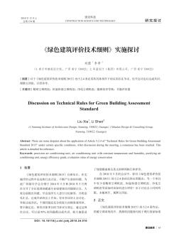 《绿色建筑评价技术细则》实施探讨