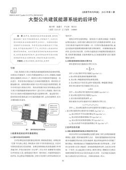 大型公共建筑能源系統(tǒng)的后評價